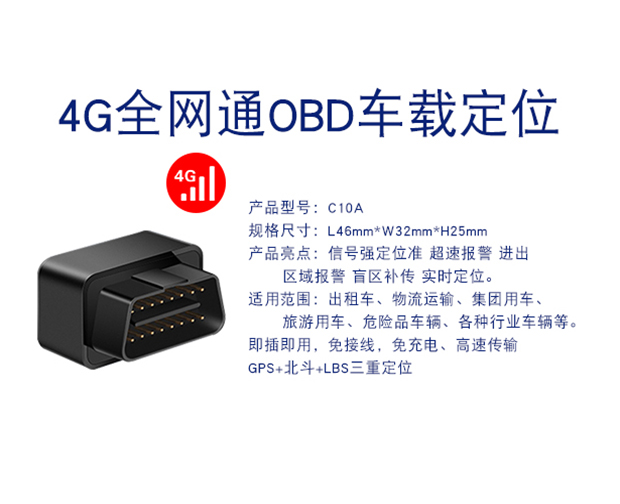 C10A-4G全網通無需充電即插即用汽車OBD定位器