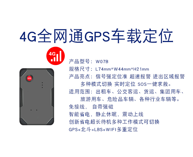 W07B-4G全網通GPS定位器車載車輛定位防盜追跟