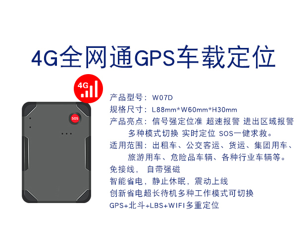 W07D-4G全網通GPS定位器車載車輛定位防盜追跟